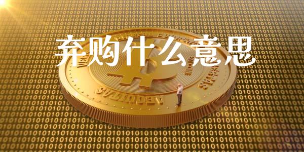 弃购什么意思_https://wap.gongyisiwang.com_理财规划_第1张