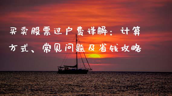 买卖股票过户费详解：计算方式、常见问题及省钱攻略_https://wap.gongyisiwang.com_概念板块_第1张