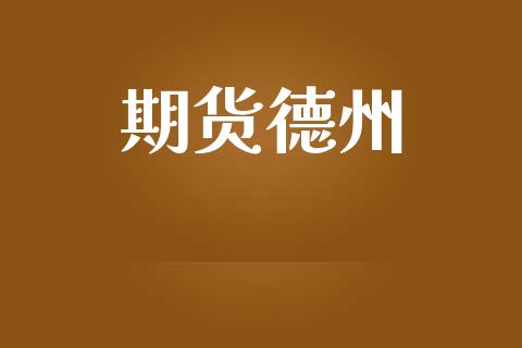 期货德州_https://wap.gongyisiwang.com_理财规划_第1张