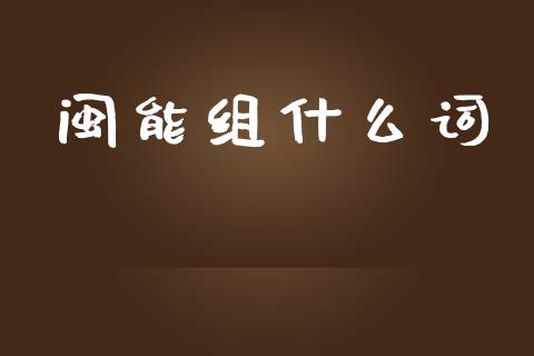 闽能组什么词_https://wap.gongyisiwang.com_理财规划_第1张