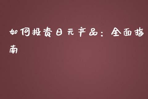 如何投资日元产品：全面指南_https://wap.gongyisiwang.com_保险理财_第1张