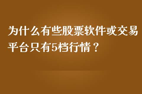 为什么有些股票软件或交易平台只有5档行情？_https://wap.gongyisiwang.com_大盘分析_第1张