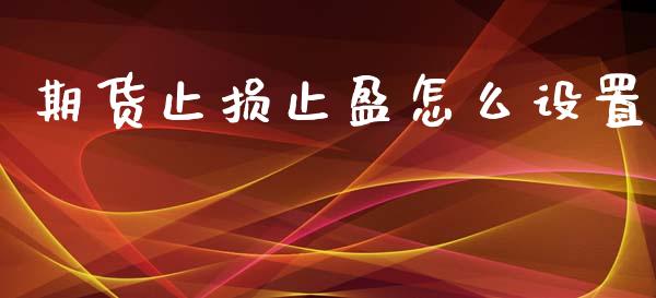 期货止损止盈怎么设置_https://wap.gongyisiwang.com_大盘分析_第1张