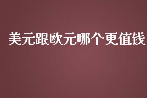 美元跟欧元哪个更值钱_https://wap.gongyisiwang.com_金融科技_第1张