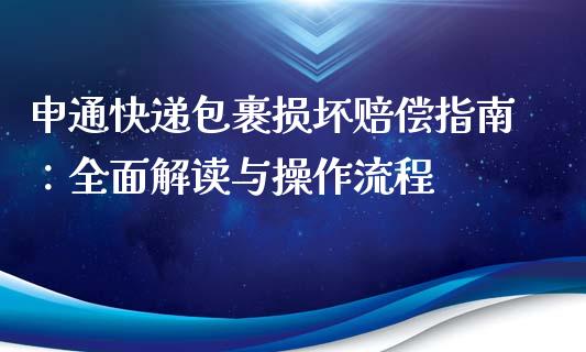 申通快递包裹损坏赔偿指南：全面解读与操作流程_https://wap.gongyisiwang.com_股市新闻_第1张