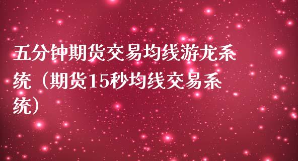 五分钟期货交易均线游龙系统（期货15秒均线交易系统）_https://wap.gongyisiwang.com_概念板块_第1张