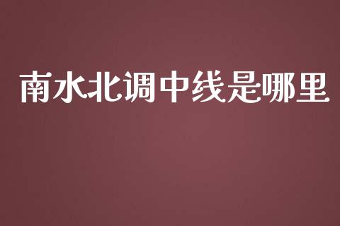 南水北调中线是哪里_https://wap.gongyisiwang.com_理财规划_第1张