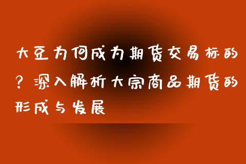 大豆为何成为期货交易标的？深入解析大宗商品期货的形成与发展_https://wap.gongyisiwang.com_大盘分析_第1张