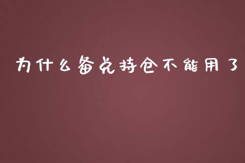 为什么备兑持仓不能用了_https://wap.gongyisiwang.com_股市新闻_第1张