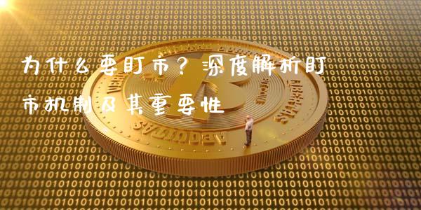 为什么要盯市？深度解析盯市机制及其重要性_https://wap.gongyisiwang.com_保险理财_第1张