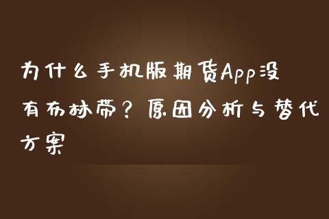 为什么手机版期货App没有布林带？原因分析与替代方案_https://wap.gongyisiwang.com_个股行情_第1张