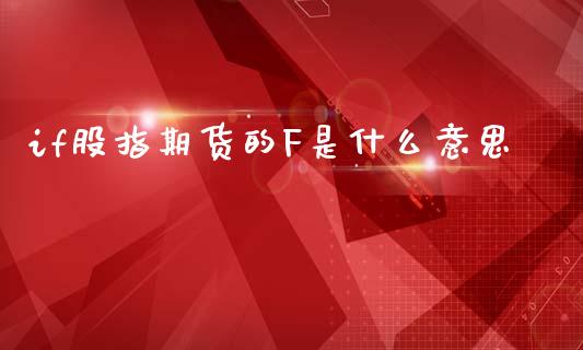 if股指期货的F是什么意思_https://wap.gongyisiwang.com_个股行情_第1张
