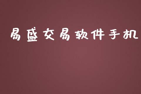 易盛交易软件手机_https://wap.gongyisiwang.com_股市新闻_第1张