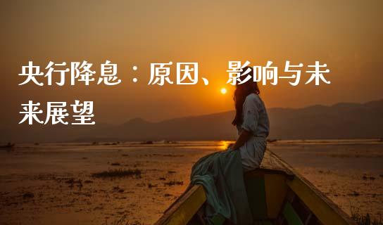 央行降息：原因、影响与未来展望_https://wap.gongyisiwang.com_理财规划_第1张