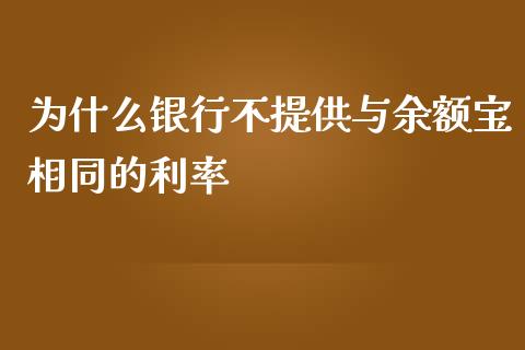 为什么银行不提供与余额宝相同的利率_https://wap.gongyisiwang.com_个股行情_第1张