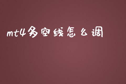 mt4多空线怎么调_https://wap.gongyisiwang.com_金融科技_第1张