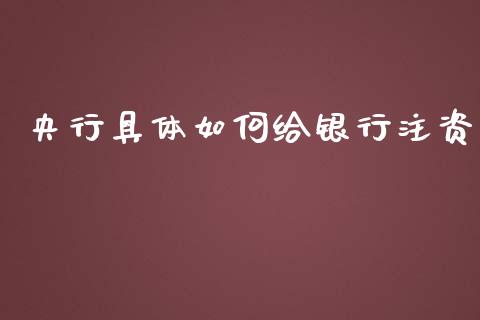 央行具体如何给银行注资_https://wap.gongyisiwang.com_股市新闻_第1张