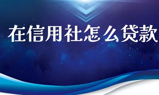 在信用社怎么贷款_https://wap.gongyisiwang.com_概念板块_第1张