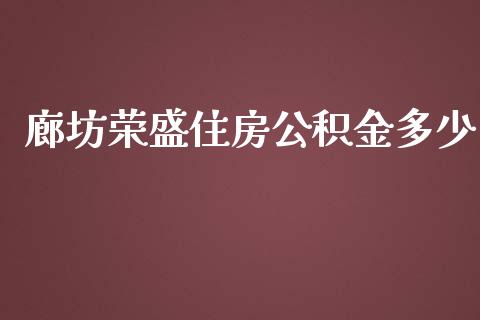 廊坊荣盛住房公积金多少_https://wap.gongyisiwang.com_理财规划_第1张