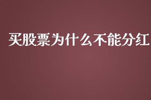 买股票为什么不能分红_https://wap.gongyisiwang.com_理财规划_第1张