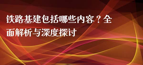 铁路基建包括哪些内容?全面解析与深度探讨_概念板块_第1张_大盘分析_个股行情_概念板块_股市新闻 铁路基建包括哪些内容?全面解析与深度探讨_https://wap.gongyisiwang.com_概念板块_第1张