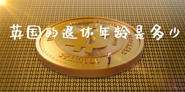 英国的退休年龄是多少_https://wap.gongyisiwang.com_理财规划_第1张