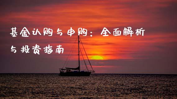 基金认购与申购:全面解析与投资指南_金融科技_第1张_大盘分析_个股行情_概念板块_股市新闻 基金认购与申购:全面解析与投资指南_https://wap.gongyisiwang.com_金融科技_第1张