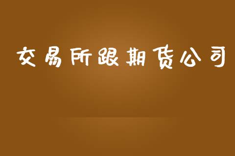 交易所跟期货公司_https://wap.gongyisiwang.com_金融科技_第1张