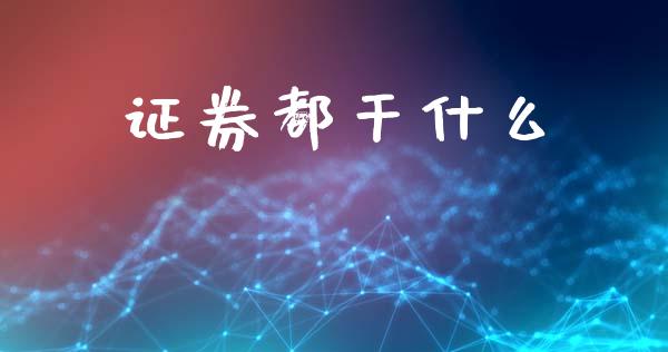 证券都干什么_个股行情_第1张_大盘分析_个股行情_概念板块_股市新闻 证券都干什么_https://wap.gongyisiwang.com_个股行情_第1张