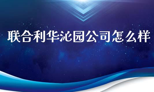 联合利华沁园公司怎么样_https://wap.gongyisiwang.com_金融科技_第1张