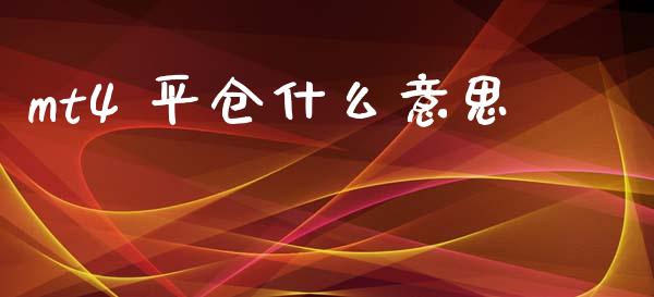 mt4 平仓什么意思_https://wap.gongyisiwang.com_概念板块_第1张