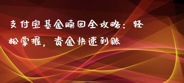 支付宝基金赎回全攻略：轻松掌握，资金快速到账_https://wap.gongyisiwang.com_概念板块_第1张