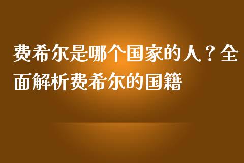 费希尔是哪个国家的人？全面解析费希尔的国籍_https://wap.gongyisiwang.com_理财规划_第1张