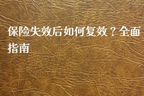 保险失效后如何复效？全面指南_https://wap.gongyisiwang.com_股市新闻_第1张