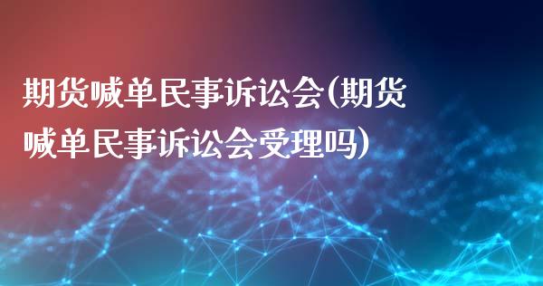 期货喊单民事诉讼会(期货喊单民事诉讼会受理吗)_https://wap.gongyisiwang.com_金融科技_第1张