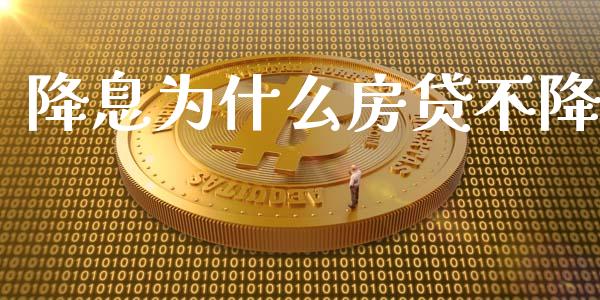 降息为什么房贷不降_https://wap.gongyisiwang.com_大盘分析_第1张