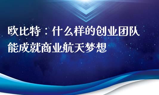 欧比特：什么样的创业团队能成就商业航天梦想_https://wap.gongyisiwang.com_保险理财_第1张