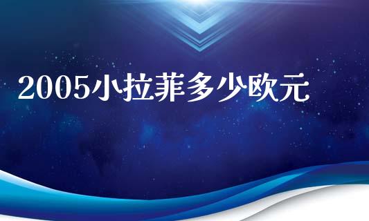 2005小拉菲多少欧元_https://wap.gongyisiwang.com_大盘分析_第1张