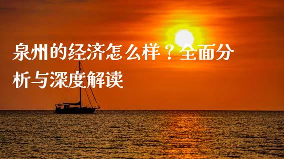 泉州的经济怎么样？全面分析与深度解读_https://wap.gongyisiwang.com_理财规划_第1张