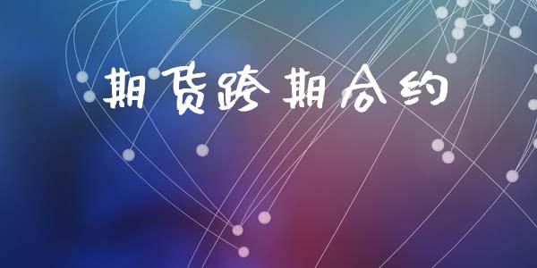 期货跨期合约_https://wap.gongyisiwang.com_保险理财_第1张