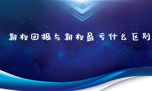 期权回报与期权盈亏什么区别_https://wap.gongyisiwang.com_保险理财_第1张