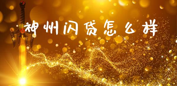 神州闪贷怎么样_https://wap.gongyisiwang.com_理财规划_第1张