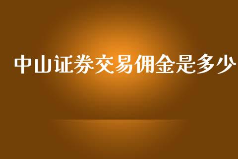 中山证券交易佣金是多少_https://wap.gongyisiwang.com_保险理财_第1张