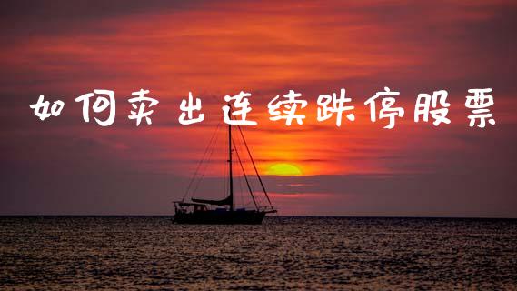 如何卖出连续跌停股票_https://wap.gongyisiwang.com_理财规划_第1张