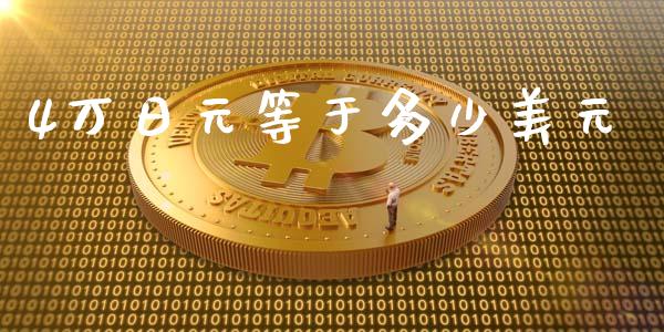 4万日元等于多少美元_https://wap.gongyisiwang.com_金融科技_第1张