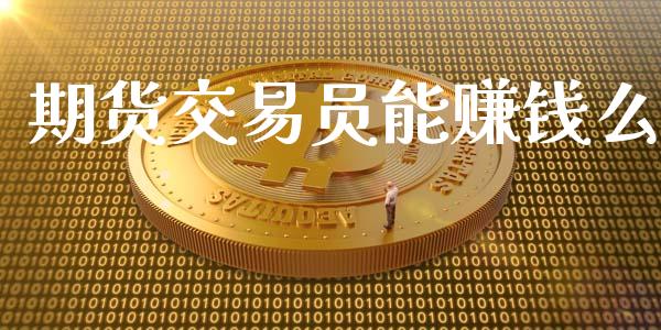 期货交易员能赚钱么_https://wap.gongyisiwang.com_金融科技_第1张