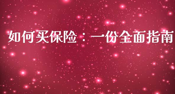 如何买保险：一份全面指南_https://wap.gongyisiwang.com_金融科技_第1张