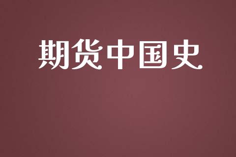 期货中国史_https://wap.gongyisiwang.com_大盘分析_第1张