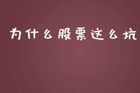 为什么股票这么坑_https://wap.gongyisiwang.com_股市新闻_第1张