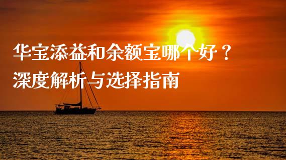华宝添益和余额宝哪个好？深度解析与选择指南_https://wap.gongyisiwang.com_保险理财_第1张